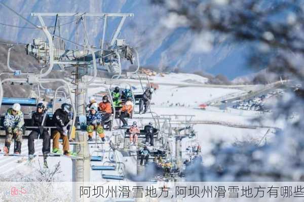 阿坝州滑雪地方,阿坝州滑雪地方有哪些