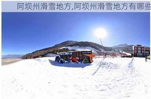 阿坝州滑雪地方,阿坝州滑雪地方有哪些