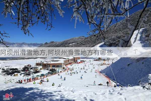 阿坝州滑雪地方,阿坝州滑雪地方有哪些