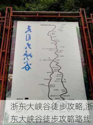 浙东大峡谷徒步攻略,浙东大峡谷徒步攻略路线