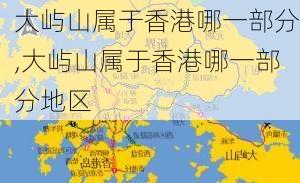 大屿山属于香港哪一部分,大屿山属于香港哪一部分地区