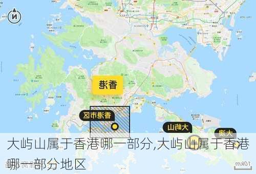 大屿山属于香港哪一部分,大屿山属于香港哪一部分地区