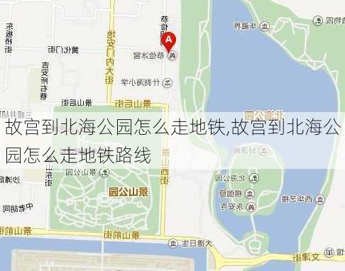 故宫到北海公园怎么走地铁,故宫到北海公园怎么走地铁路线