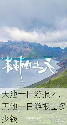 天池一日游报团,天池一日游报团多少钱