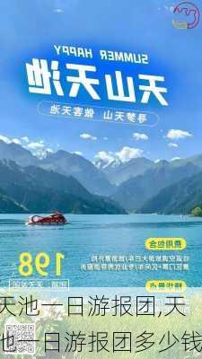 天池一日游报团,天池一日游报团多少钱