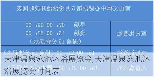 天津温泉泳池沐浴展览会,天津温泉泳池沐浴展览会时间表