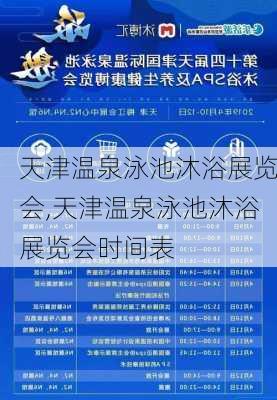 天津温泉泳池沐浴展览会,天津温泉泳池沐浴展览会时间表