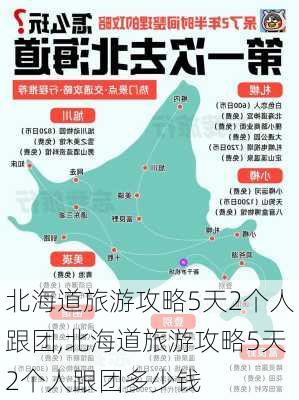 北海道旅游攻略5天2个人跟团,北海道旅游攻略5天2个人跟团多少钱