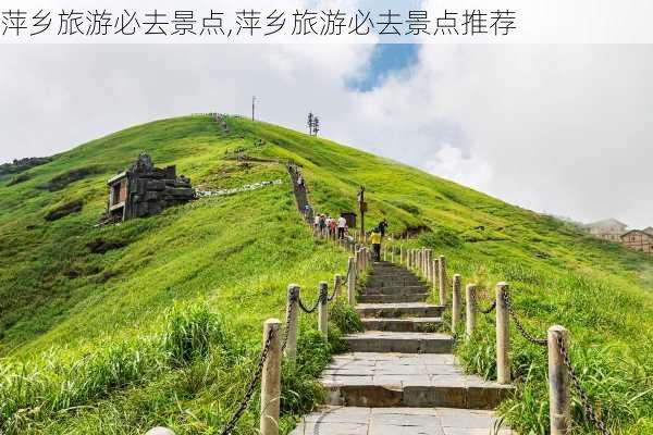 萍乡旅游必去景点,萍乡旅游必去景点推荐