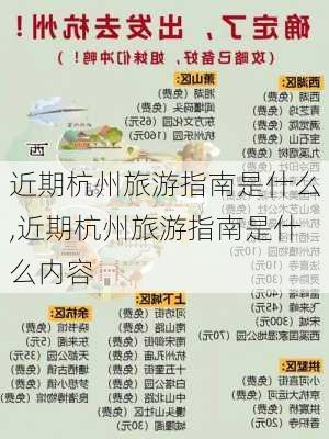 近期杭州旅游指南是什么,近期杭州旅游指南是什么内容