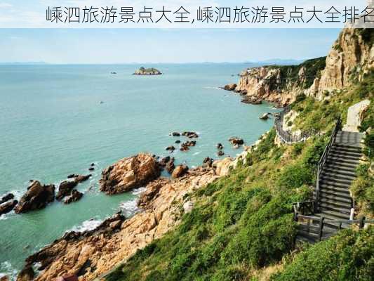 嵊泗旅游景点大全,嵊泗旅游景点大全排名