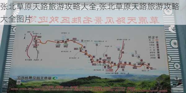 张北草原天路旅游攻略大全,张北草原天路旅游攻略大全图片