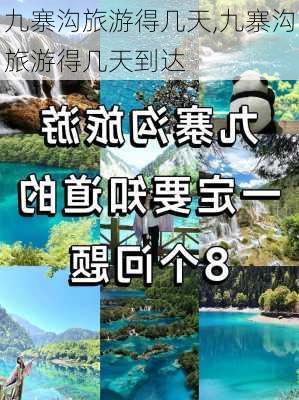 九寨沟旅游得几天,九寨沟旅游得几天到达