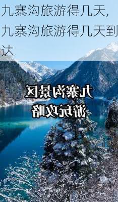 九寨沟旅游得几天,九寨沟旅游得几天到达