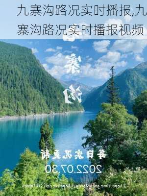 九寨沟路况实时播报,九寨沟路况实时播报视频