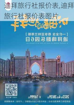 迪拜旅行社报价表,迪拜旅行社报价表图片