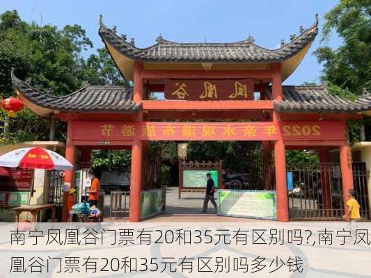 南宁凤凰谷门票有20和35元有区别吗?,南宁凤凰谷门票有20和35元有区别吗多少钱