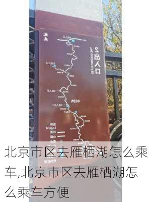 北京市区去雁栖湖怎么乘车,北京市区去雁栖湖怎么乘车方便