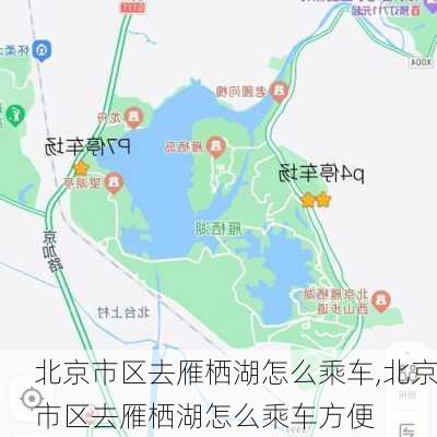 北京市区去雁栖湖怎么乘车,北京市区去雁栖湖怎么乘车方便