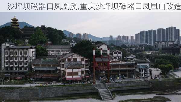 沙坪坝磁器口凤凰溪,重庆沙坪坝磁器口凤凰山改造