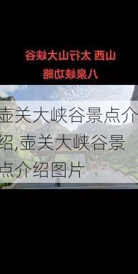 壶关大峡谷景点介绍,壶关大峡谷景点介绍图片