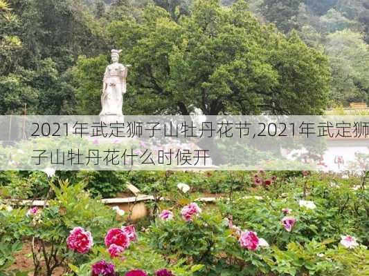 2021年武定狮子山牡丹花节,2021年武定狮子山牡丹花什么时候开