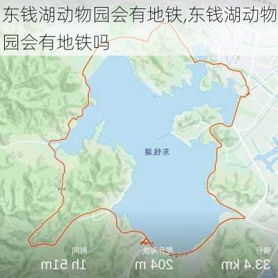 东钱湖动物园会有地铁,东钱湖动物园会有地铁吗