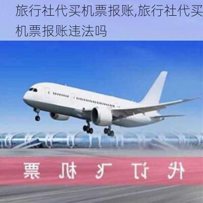 旅行社代买机票报账,旅行社代买机票报账违法吗