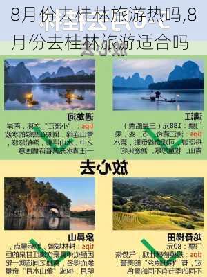 8月份去桂林旅游热吗,8月份去桂林旅游适合吗