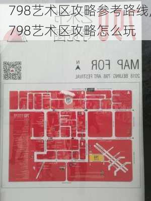 798艺术区攻略参考路线,798艺术区攻略怎么玩