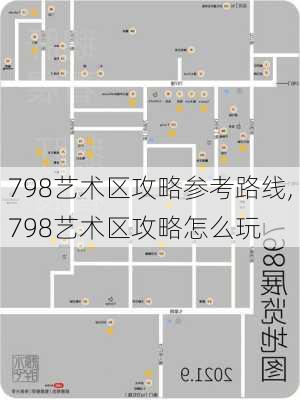 798艺术区攻略参考路线,798艺术区攻略怎么玩