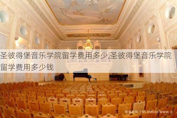 圣彼得堡音乐学院留学费用多少,圣彼得堡音乐学院留学费用多少钱