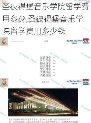 圣彼得堡音乐学院留学费用多少,圣彼得堡音乐学院留学费用多少钱