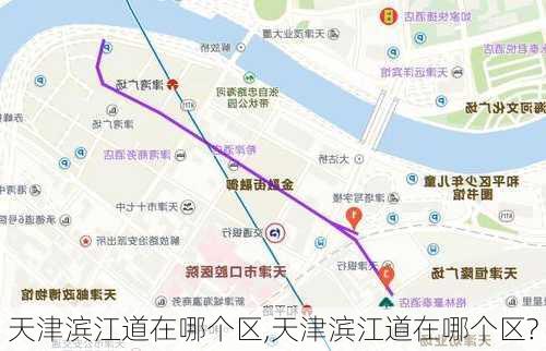 天津滨江道在哪个区,天津滨江道在哪个区?