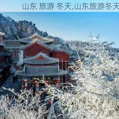 山东 旅游 冬天,山东旅游冬天