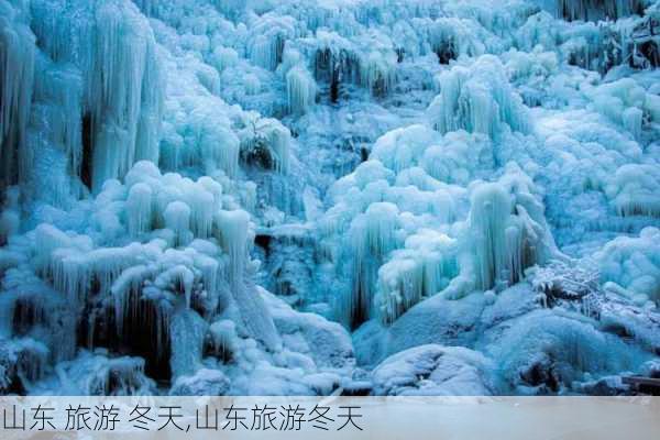 山东 旅游 冬天,山东旅游冬天