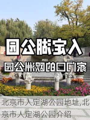 北京市人定湖公园地址,北京市人定湖公园介绍