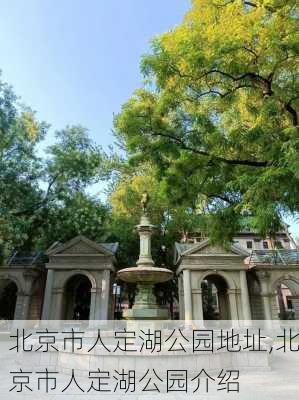 北京市人定湖公园地址,北京市人定湖公园介绍