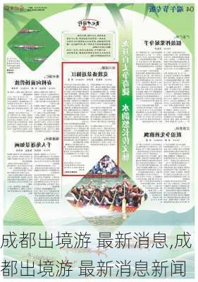 成都出境游 最新消息,成都出境游 最新消息新闻