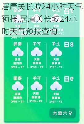 居庸关长城24小时天气预报,居庸关长城24小时天气预报查询