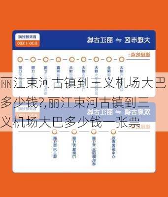 丽江束河古镇到三义机场大巴多少钱?,丽江束河古镇到三义机场大巴多少钱一张票