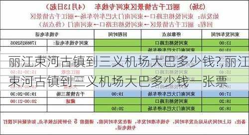 丽江束河古镇到三义机场大巴多少钱?,丽江束河古镇到三义机场大巴多少钱一张票