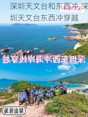 深圳天文台和东西冲,深圳天文台东西冲穿越