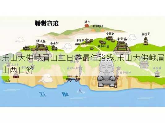 乐山大佛峨眉山二日游最佳路线,乐山大佛峨眉山两日游