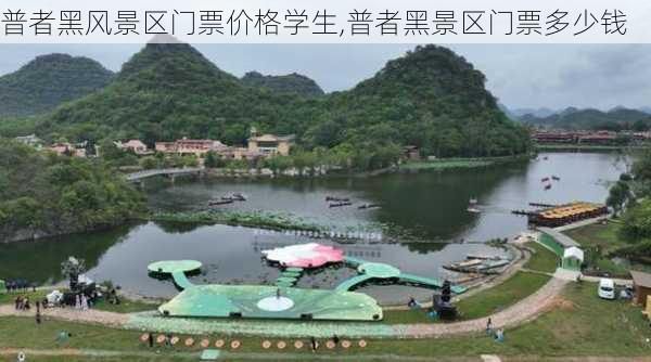 普者黑风景区门票价格学生,普者黑景区门票多少钱