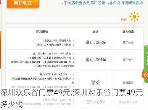 深圳欢乐谷门票49元,深圳欢乐谷门票49元多少钱