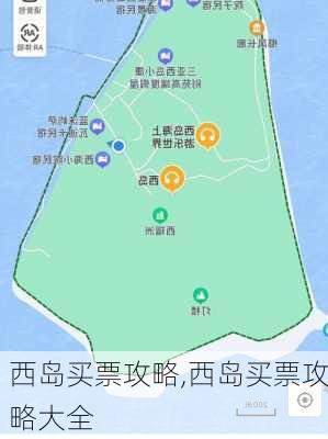 西岛买票攻略,西岛买票攻略大全