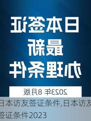 日本访友签证条件,日本访友签证条件2023