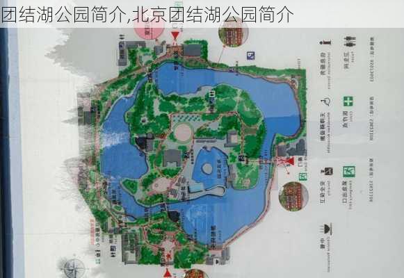 团结湖公园简介,北京团结湖公园简介