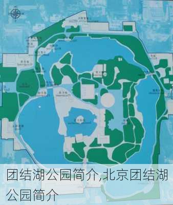 团结湖公园简介,北京团结湖公园简介